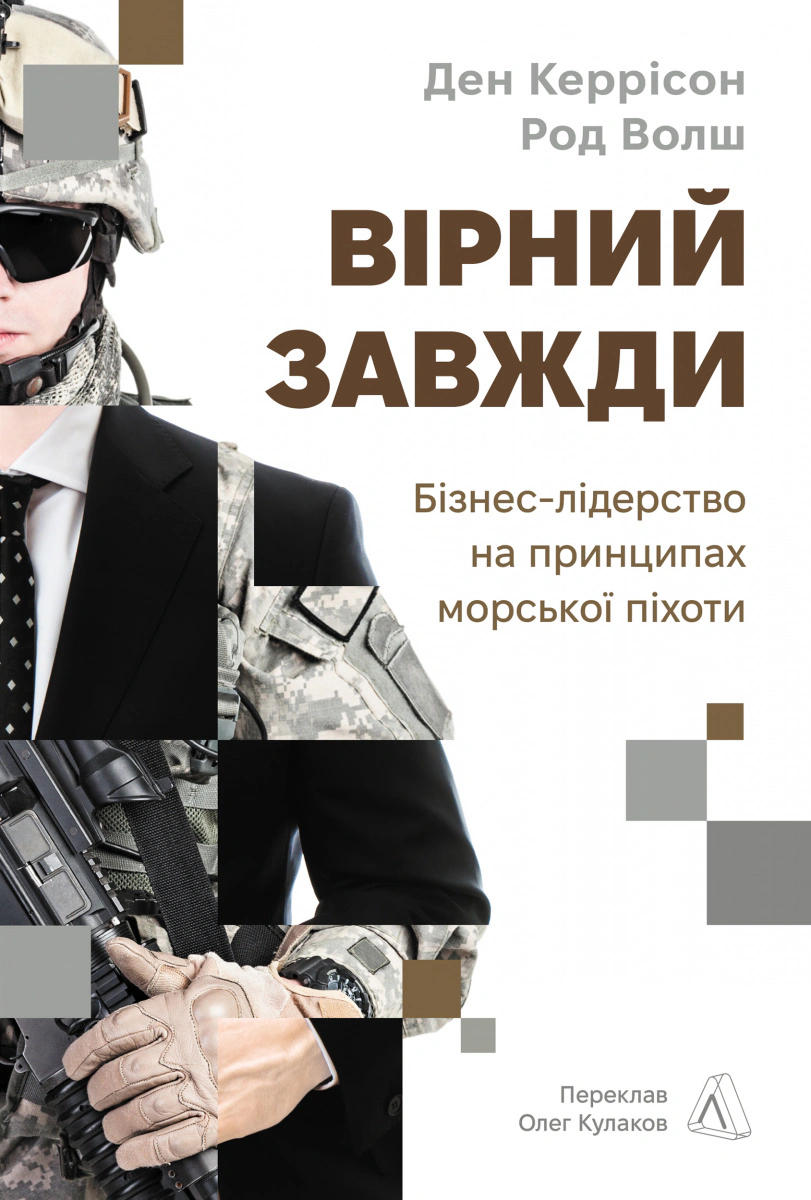 Книга Дэн Керрисон "Верный всегда. Бизнес-лидерство на принципах морской пехоты" 9786178401757