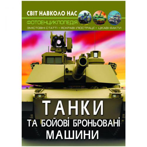 Книга "Світ навколо нас. Танки і бойові броньовані машини"(159274)