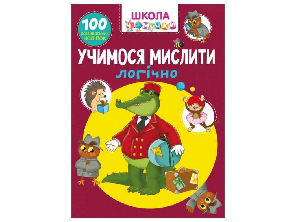 Книга "Школа чомучки Учимося мислити логічно." Кристал Бук (1023153)