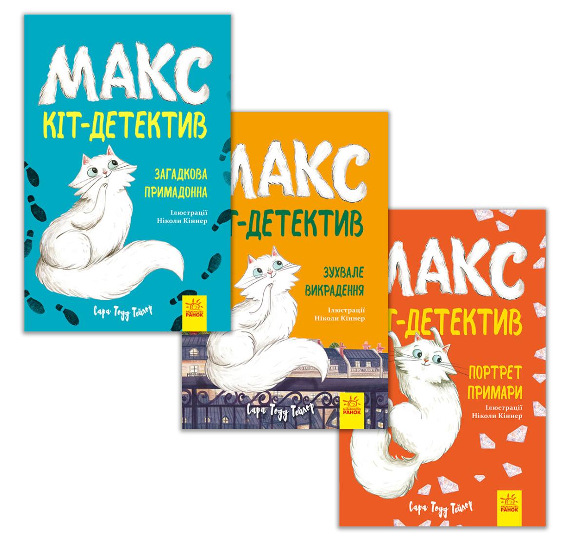 Комплект з 3 книг "Макс- кіт-детектив" (477252-набір)