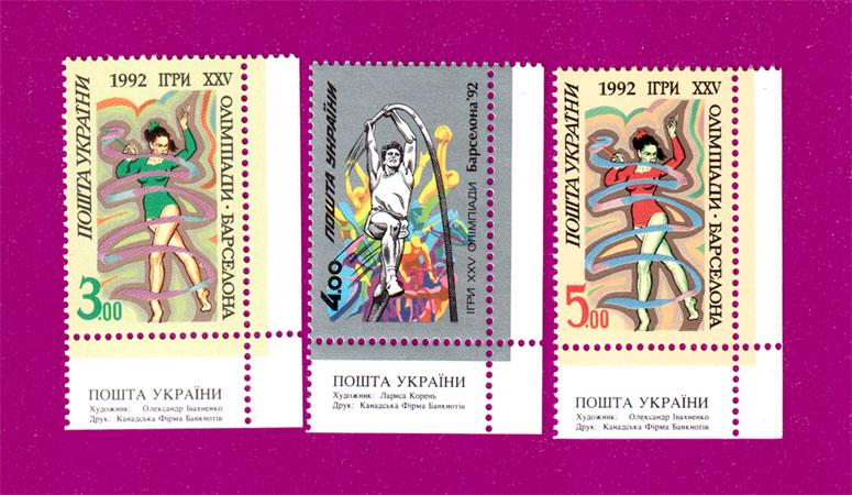 Почтовые марки Украины 1992 года XXV Олимпиады в Барселоне угол с надписью (199230039)