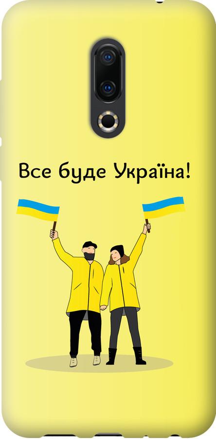 Чехол на Meizu 16 Plus Все будет Украина (5235u-1566-42517)