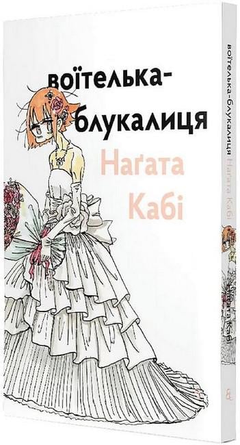 Книга Нагата Каби "Воїтелька-блукалиця" (4777537)