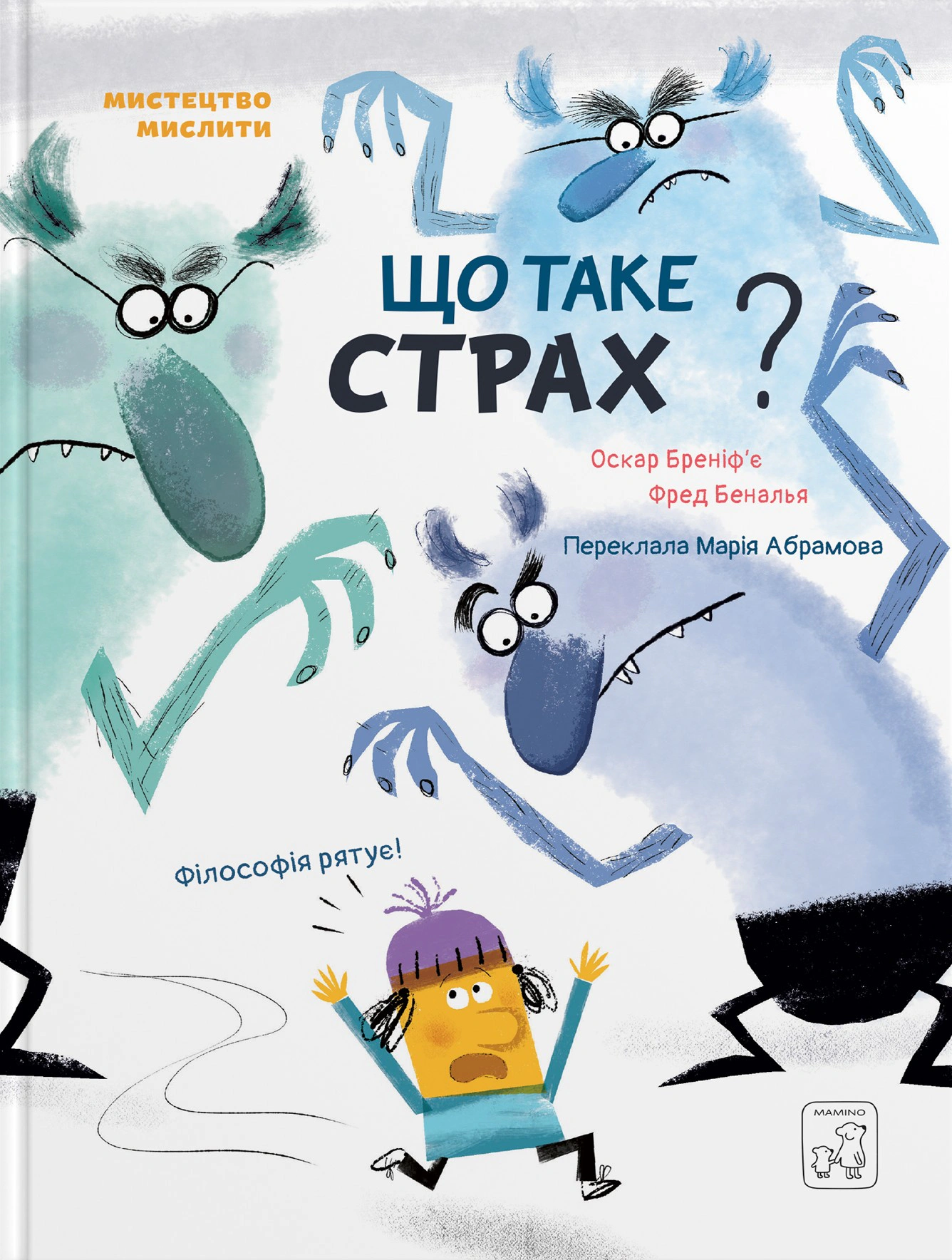 Книга "Що таке страх" Оскар Бреніф'є 9786177913374