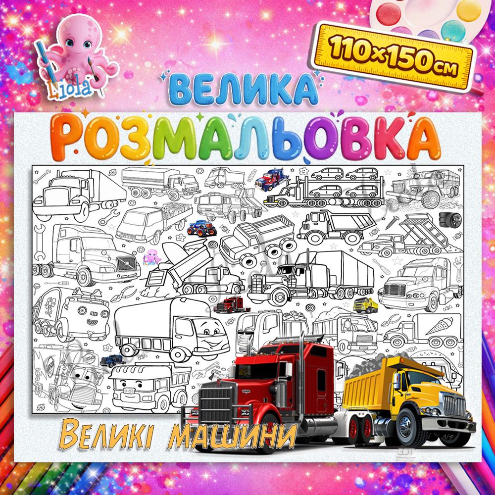 Раскраска-плакат для детей Большие машины 110x150 см (2816746216)