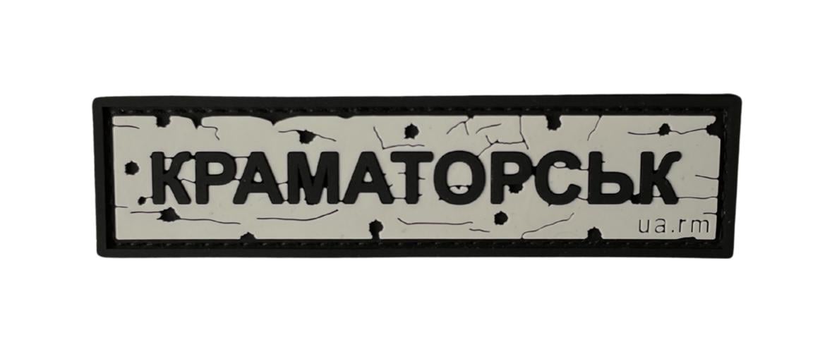 Патч Дорожный знак "КРАМАТОРСЬК" (PATCH-UA-06)
