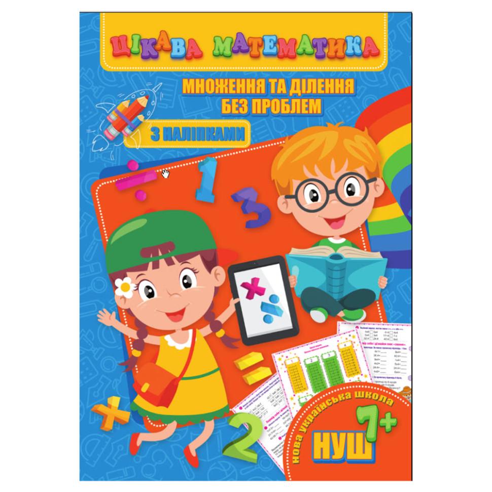 Книга цікава математика Множення та ділення без проблем з наклейками (RI09062004) Книга цікава математика Множення та ділення без проблем з наклейками (RI09062004)