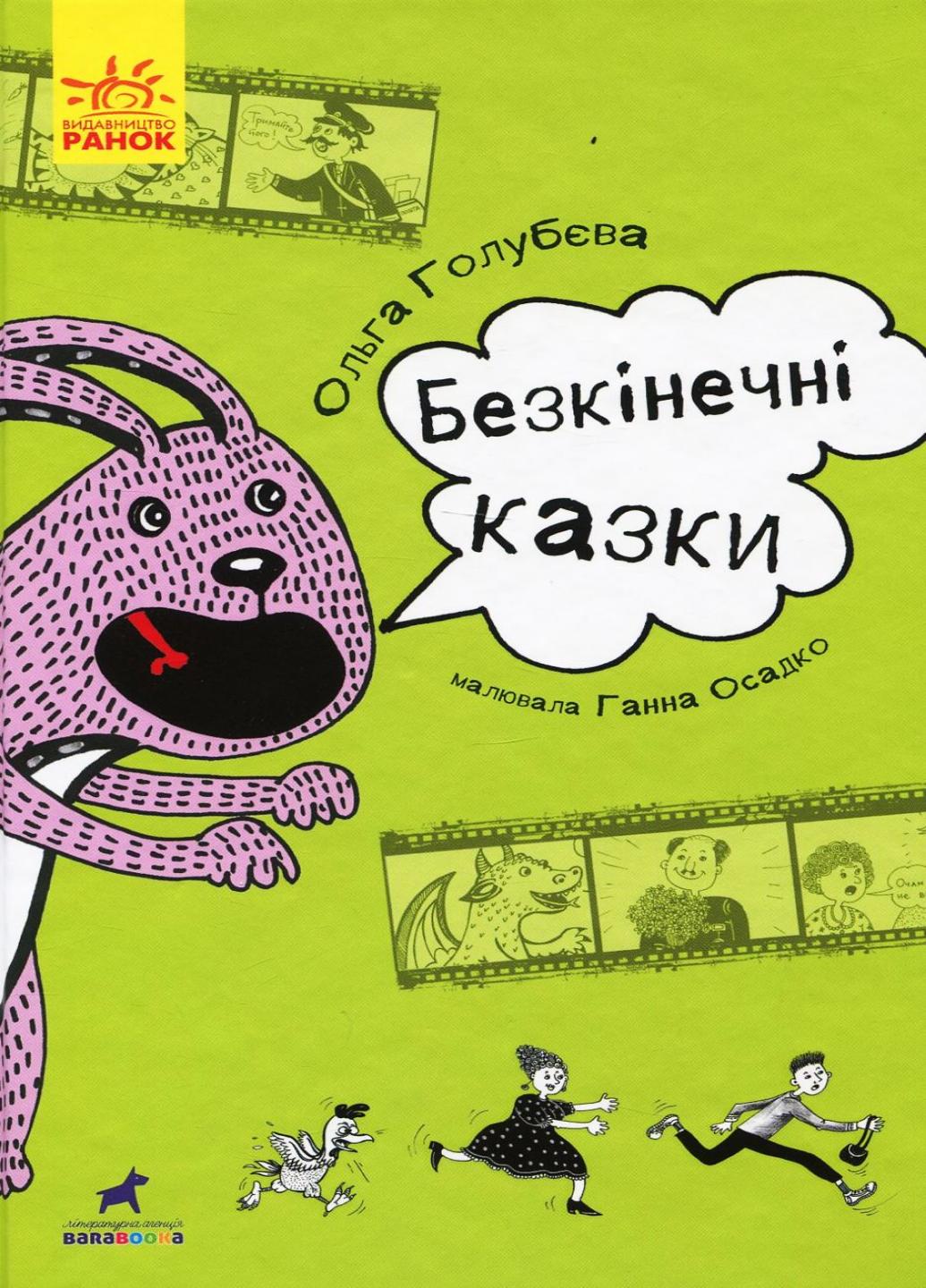 Книга "Проза 9+ Безкінечні казки" Голубева О.М. R987002У (9786170949981)