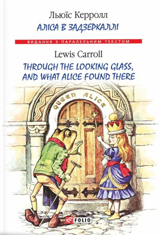 Книга Льюис Кэррол "Алиса в Зазеркалье/Through the Looking Glass, and What Alice found there" Книга Льюис Кэррол "Алиса в Зазеркалье/Through the Looking Glass, and What Alice found there"