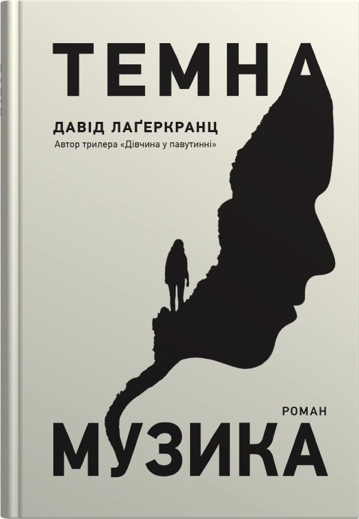 Книга Темна музика Давід Лаґеркранц 9789669488077 Книга Темна музика Давід Лаґеркранц 9789669488077