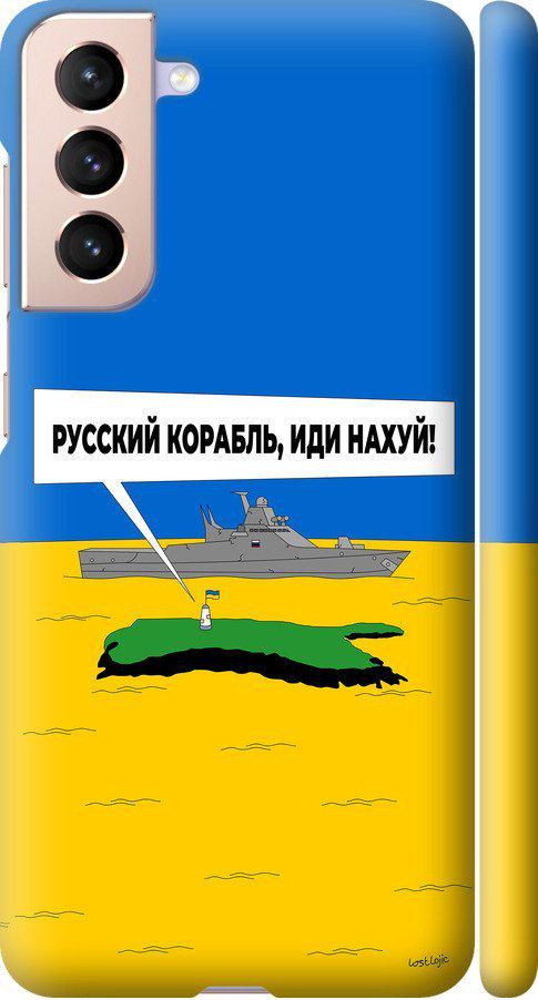 Чехол на Samsung Galaxy S21 Русский военный корабль иди на v5 (5237m-2114-42517) Чехол на Samsung Galaxy S21 Русский военный корабль иди на v5 (5237m-2114-42517)
