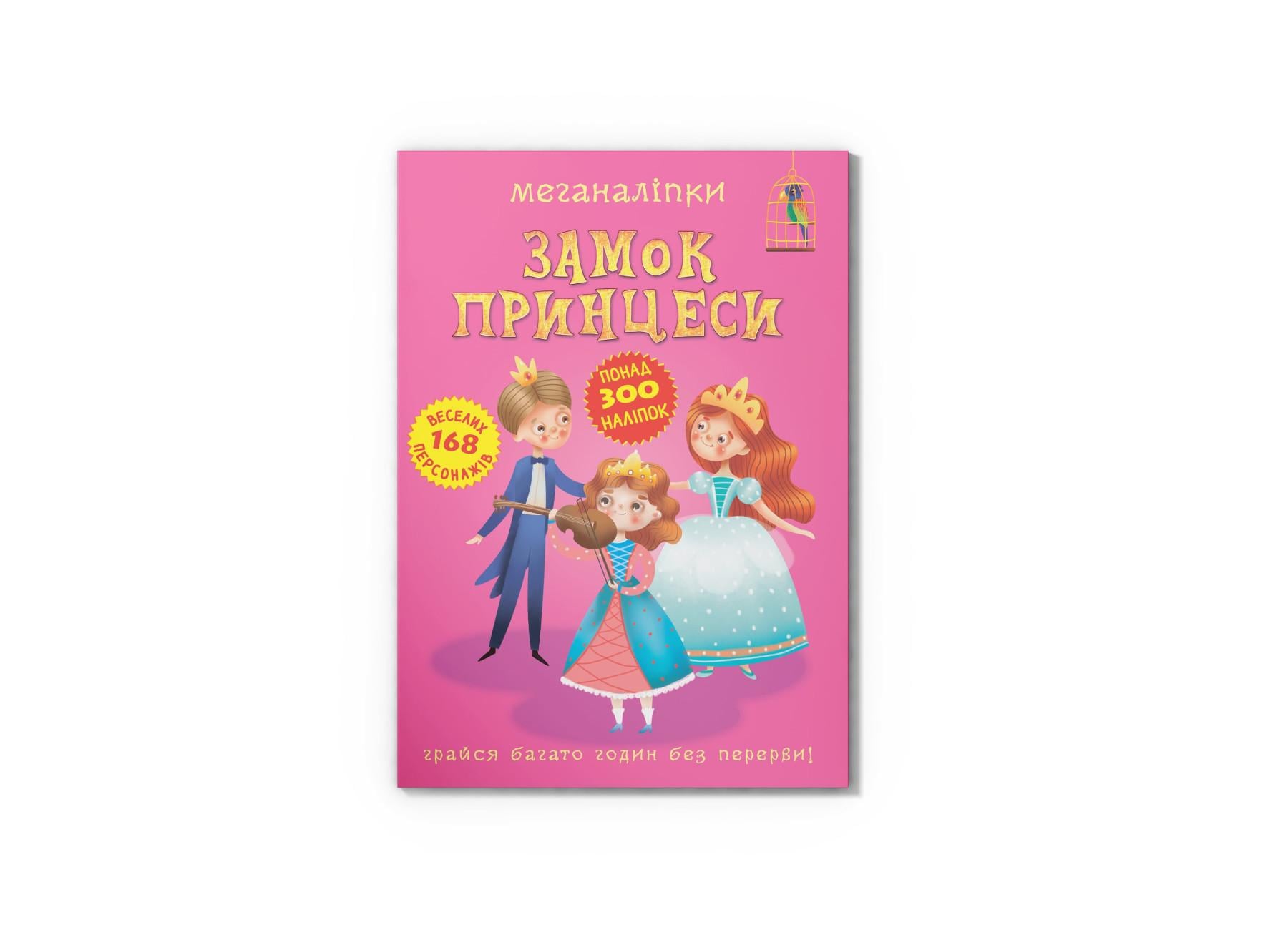 Меганаклейки. Замок принцессы F00023053 9789669872470