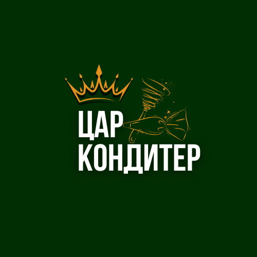 Цар Кондитер Цар Кондитер