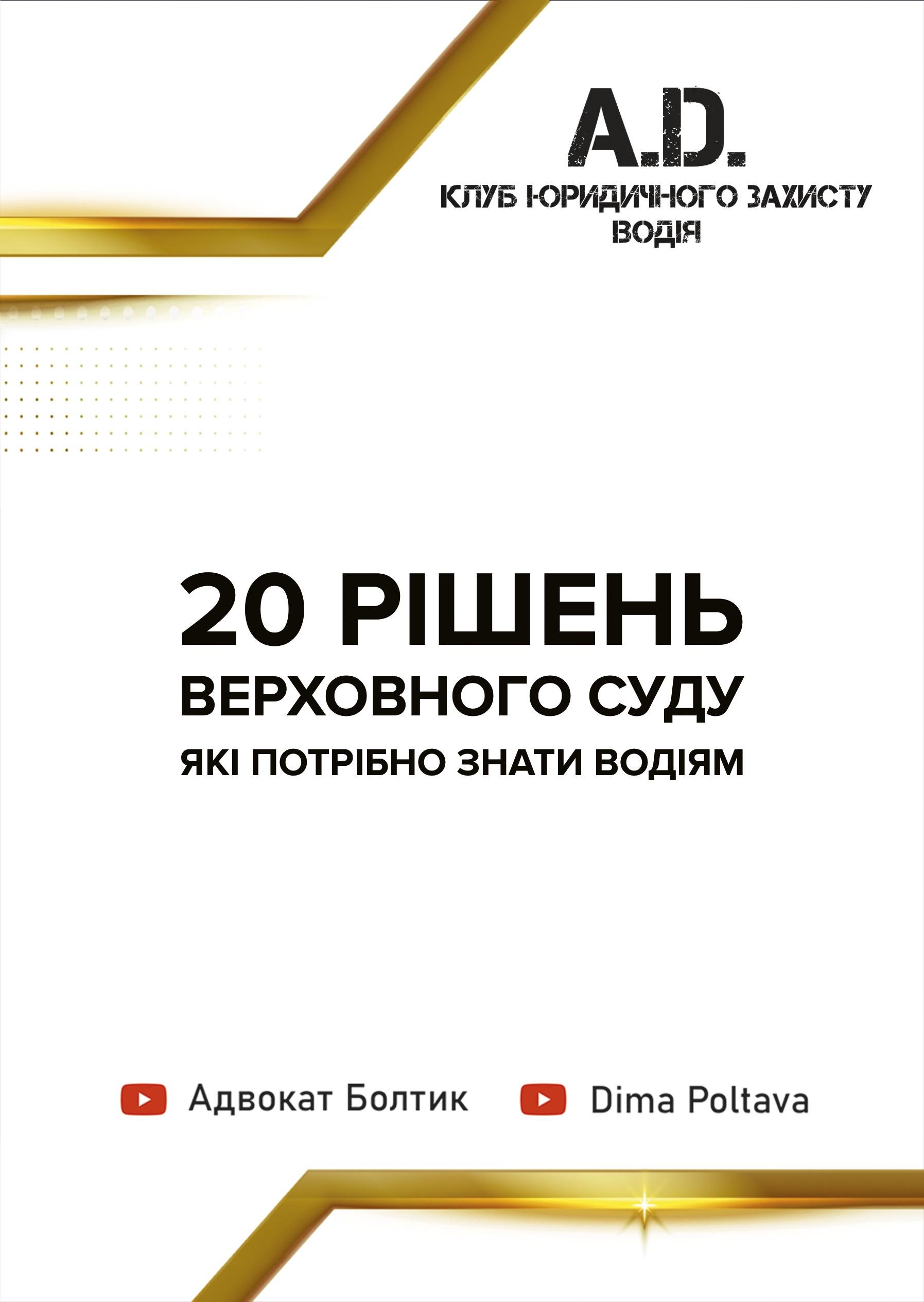 Клуб юридичного захисту водія 20 рішень Верховного Суду які потрібно знати водіям