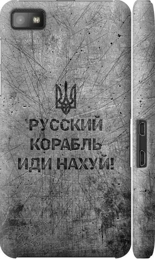 Чехол на Blackberry Z10 Русский военный корабль иди на v4 (5223m-392-42517)