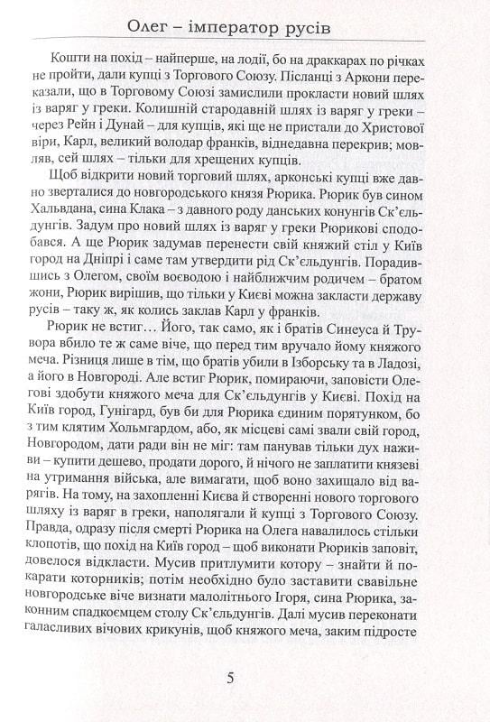 Книга Лесь Качковський "Олег імператор русів" (4669656) - фото 3