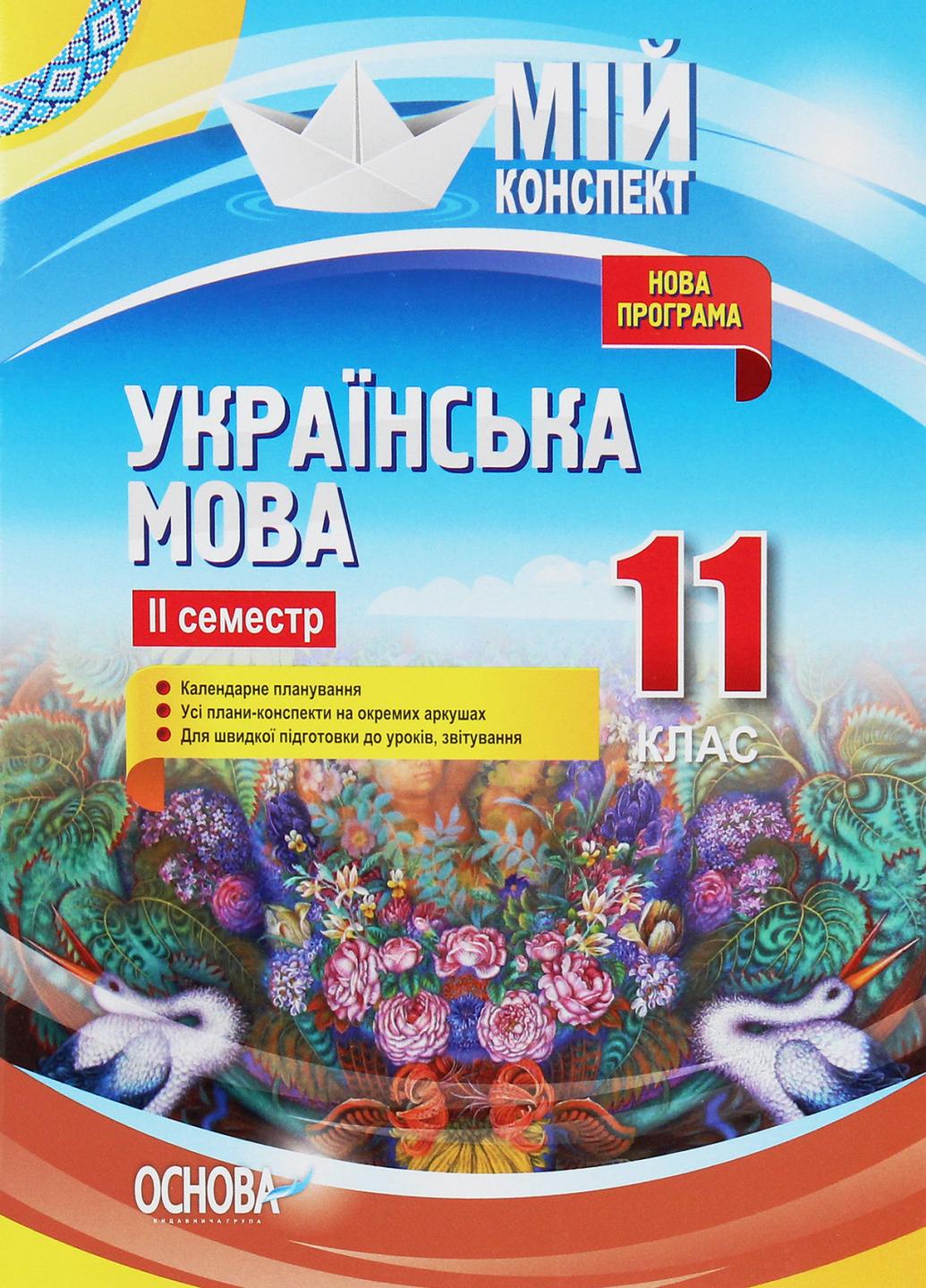 Учебник Мой конспект. Украинский язык. 11 класс. II семестр УММ060 (9786170037008)