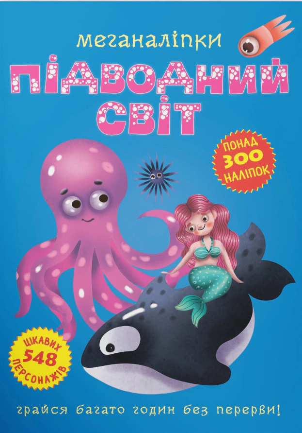 Книга "Меганаліпки. Підводний світ" 9789669871473