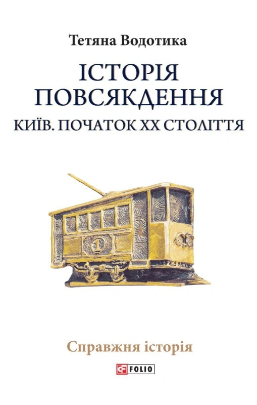 Книга "История повседневности. Киев. Начало ХХ века" Книга "История повседневности. Киев. Начало ХХ века"