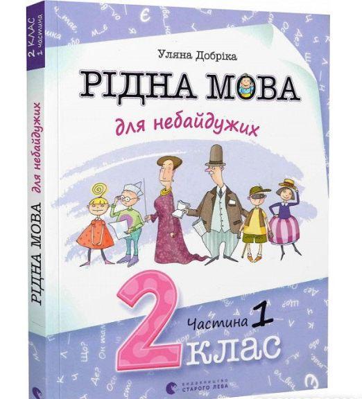 Книга "Родной язык для неравнодушных: 2 класс. Часть 1" (1715798841)