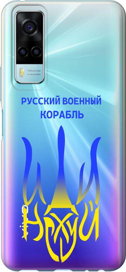 Чехол на Vivo Y53s Русский военный корабль иди на v7 (5261u-2438-42517)