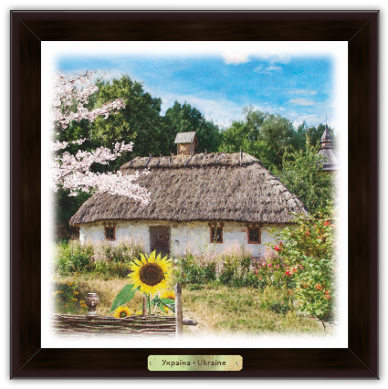 Картина эко Украина Дом с подсолнечником 140х140 мм Коричневый (укек05к10х10)