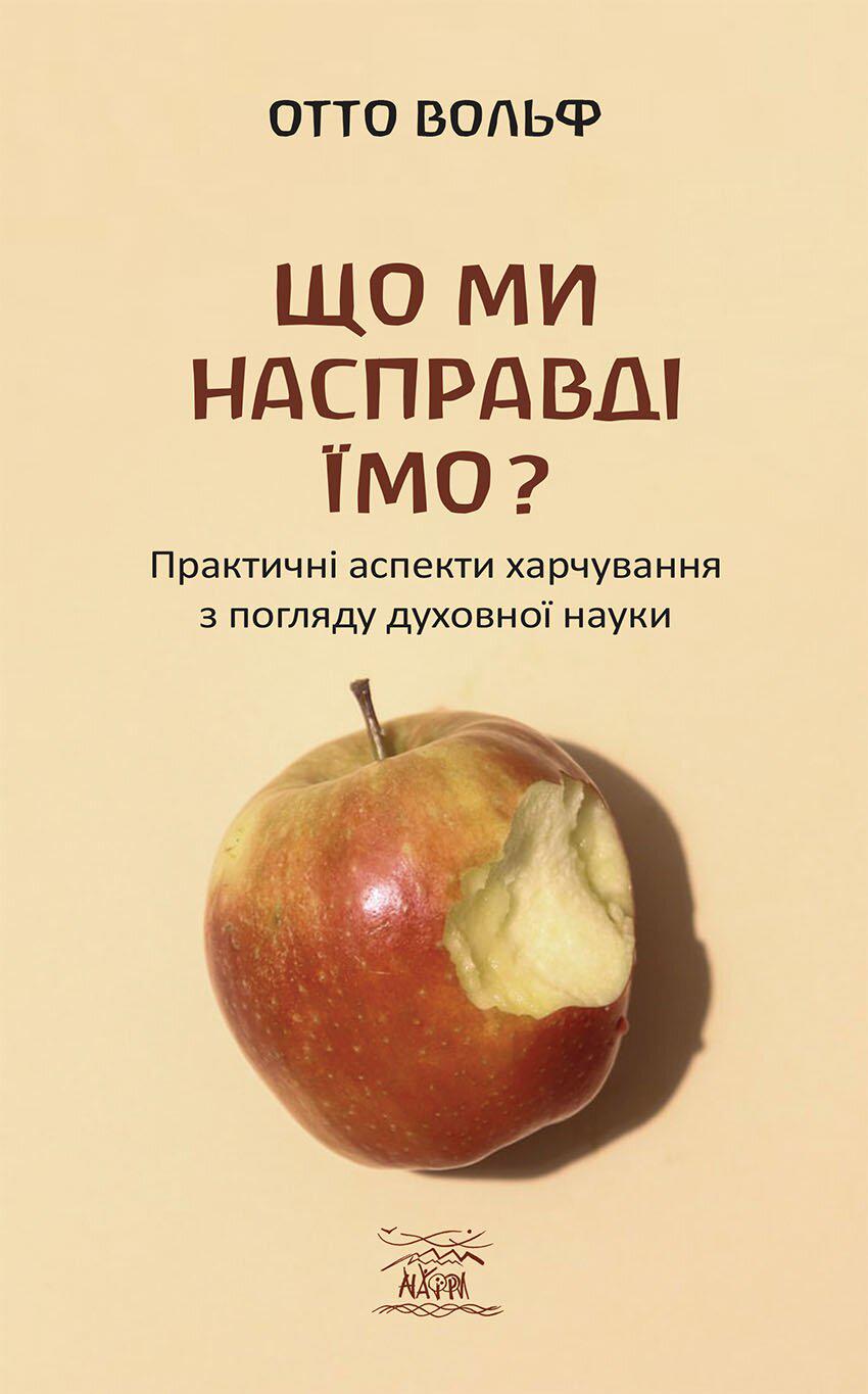 Книга Отто Вольфа «Що ми насправді їмо? Практичні аспекти харчування з погляду духовної науки» 978-617-7314-74-4 - фото 1