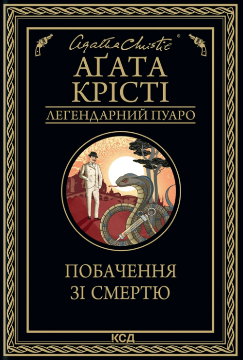 Книга Крісті Агата "Побачення зі смертю" (4559903)