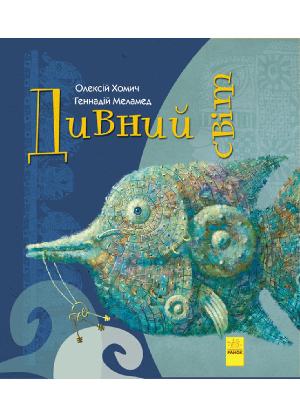 Книга "Дивні книжки Дивний світ" А959003У 9786170948472 и Меламед Г Хомич О.