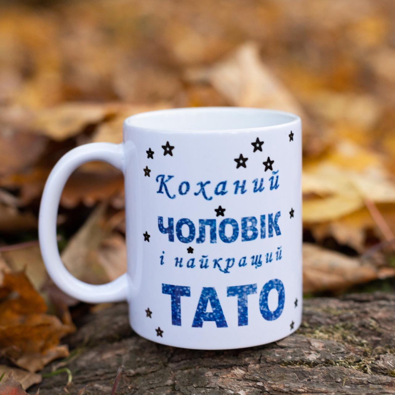 Чашка для любимого мужа и супер отца (28613126)