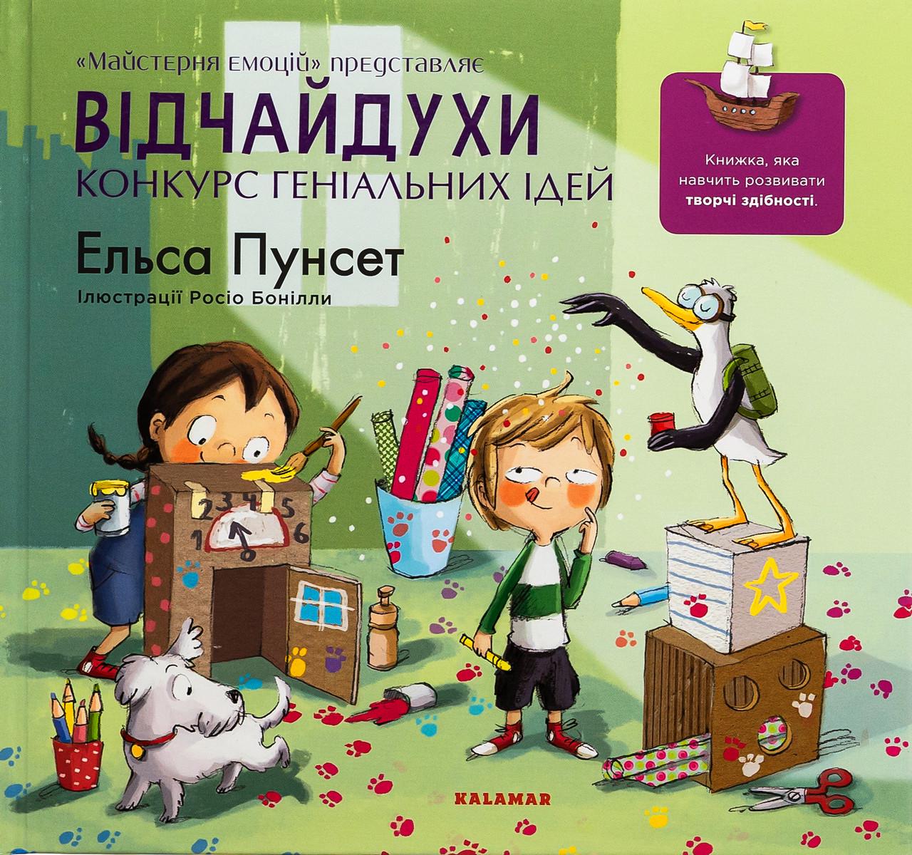 Дитяча книга Відчайдухи Конкурс геніальних ідей (38384402)