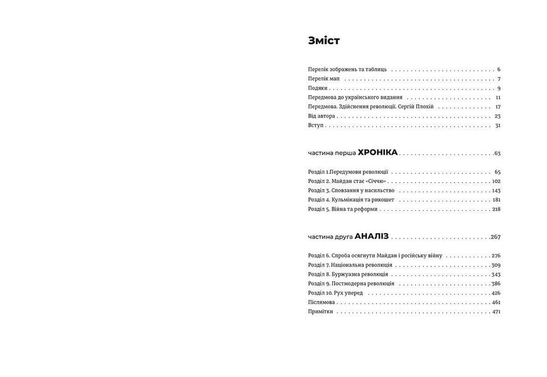 Книга "Український Майдан російська війна Хроніка та аналіз Революції Гідності" (9786176798866) - фото 6