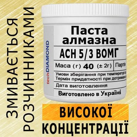 Алмазная паста Техдіамант АСН 5/3 ВОМГ 20%-40 карат 5000 Grit мазеобразная 40 г - фото 2