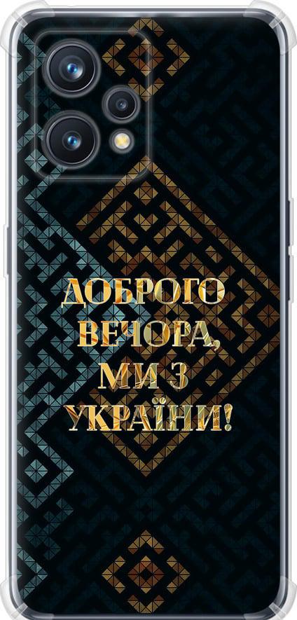 Чехол на Realme 9 Мы из Украины v3 (5250sp-2866-42517)