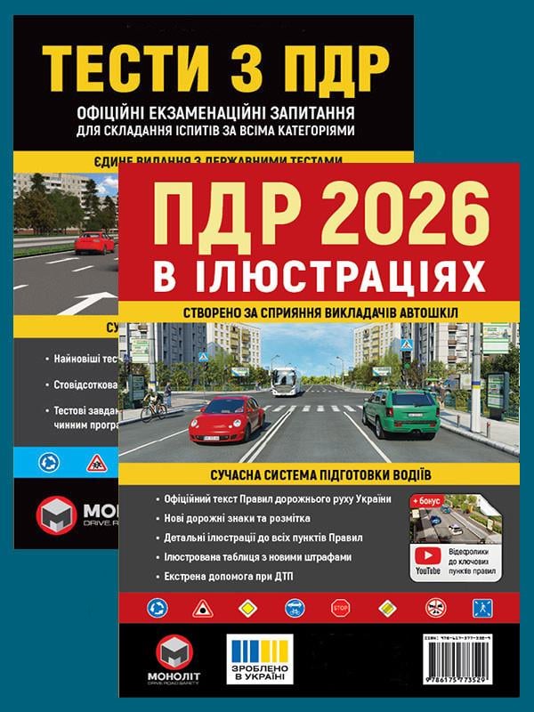 Комплект навчальних посібників Правила дорожнього руху України 2026 з ілюстраціями/Тести ПДР (6371)