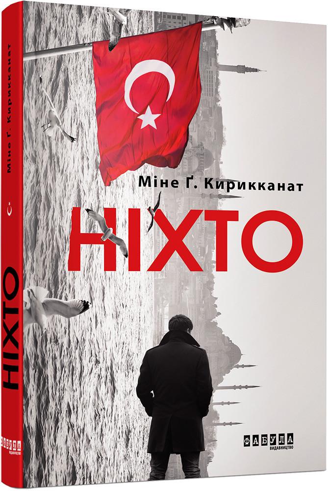 Книга "Никто" (2261315777)