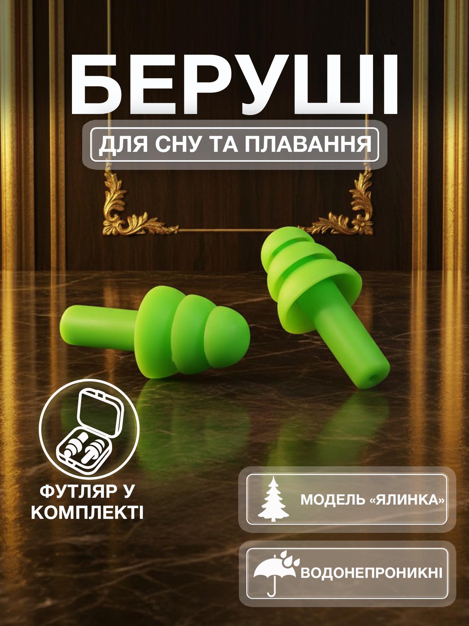 Беруші для сну плавання Univerza Ялинка силіконові шумозаглушувальні анатомічні у футлярі Зелений - фото 2