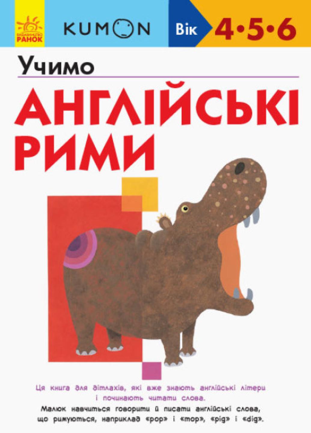 Книга "KUMON Учимо англійські рими Від 4 років" С763016У (9786170955173)