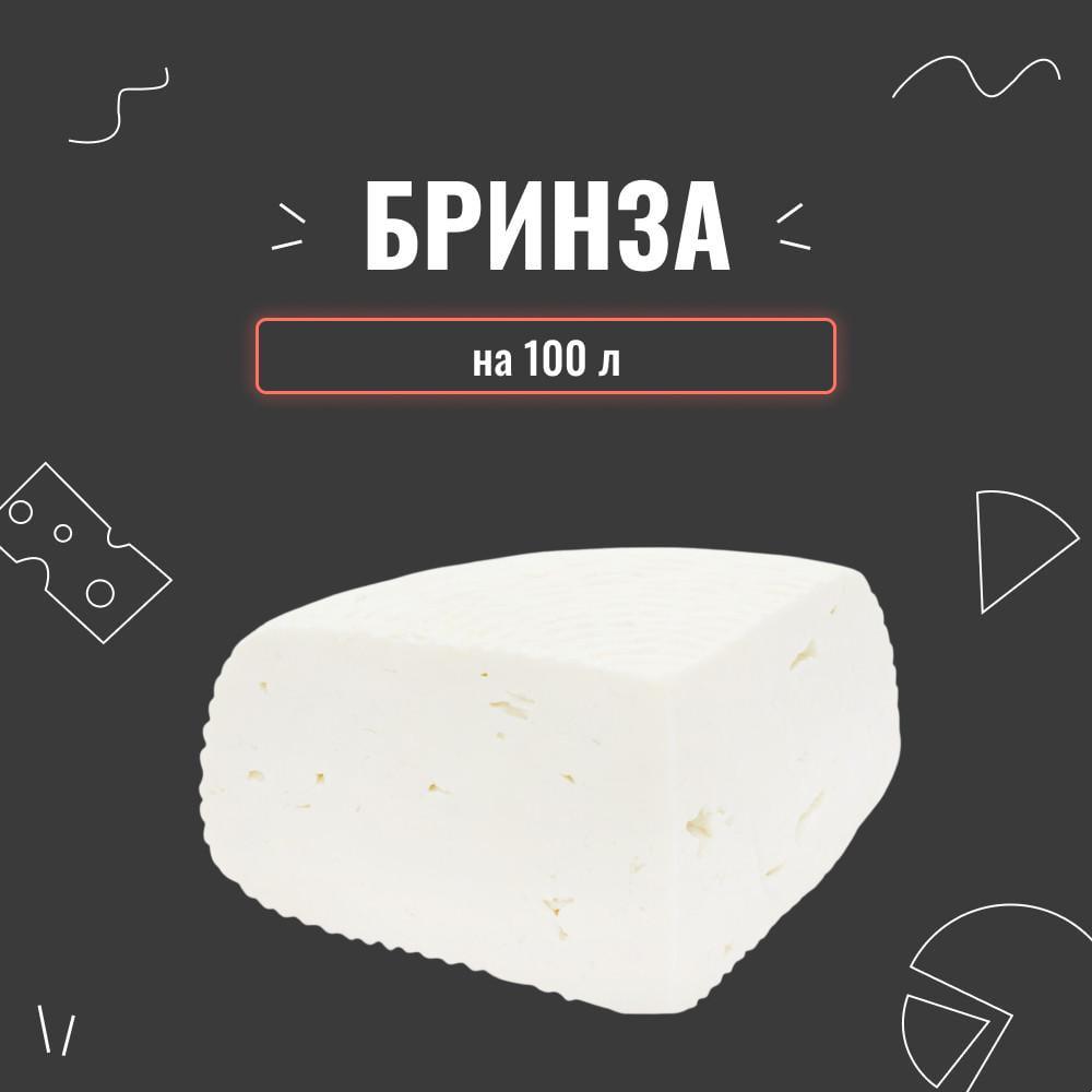 Закваска для сыра Брынза на 100 л (3958) - фото 2