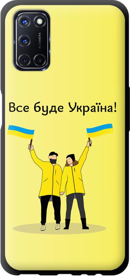 Чехол на Oppo A52 Все будет Украина (5235b-1930-42517)