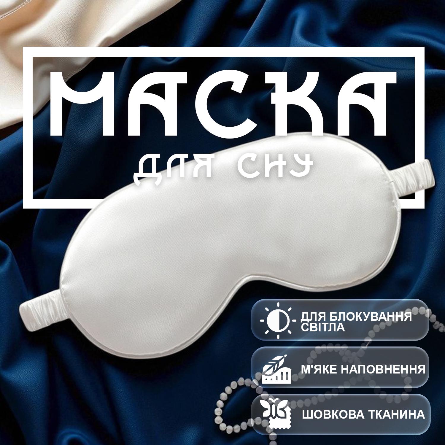 Маска для сна GDragon Home шелковая мягкая Белый (58_3_0_5) - фото 2 Маска для сна GDragon Home шелковая мягкая Белый (58_3_0_5) - фото 2