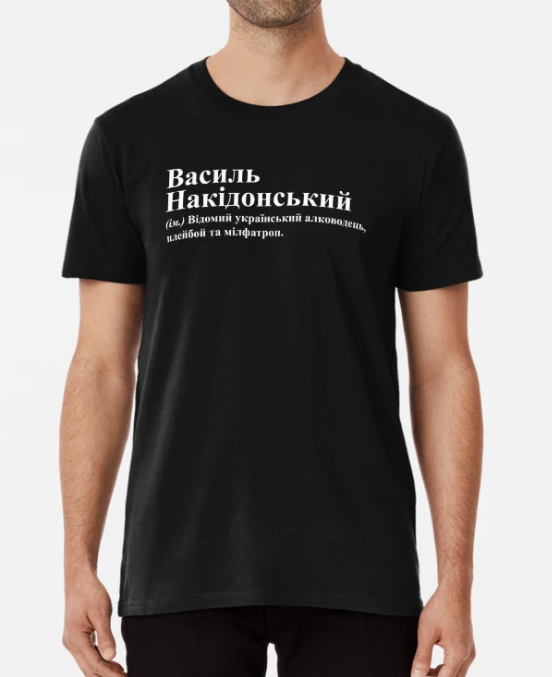 Футболка мужская Stedman "Василь Накідонський" Вася/Василий XXXL Черный (ИМ256-6)
