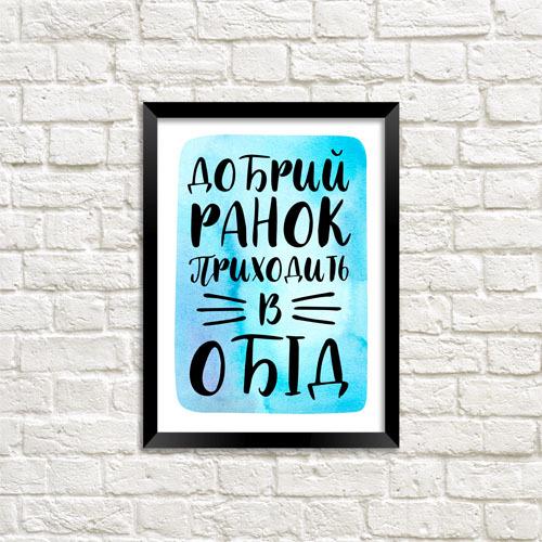 Постер в рамке Доброе утро приходит в обед 30x42 см A3 (MT3_21NG021_BL) Постер в рамке Доброе утро приходит в обед 30x42 см A3 (MT3_21NG021_BL)