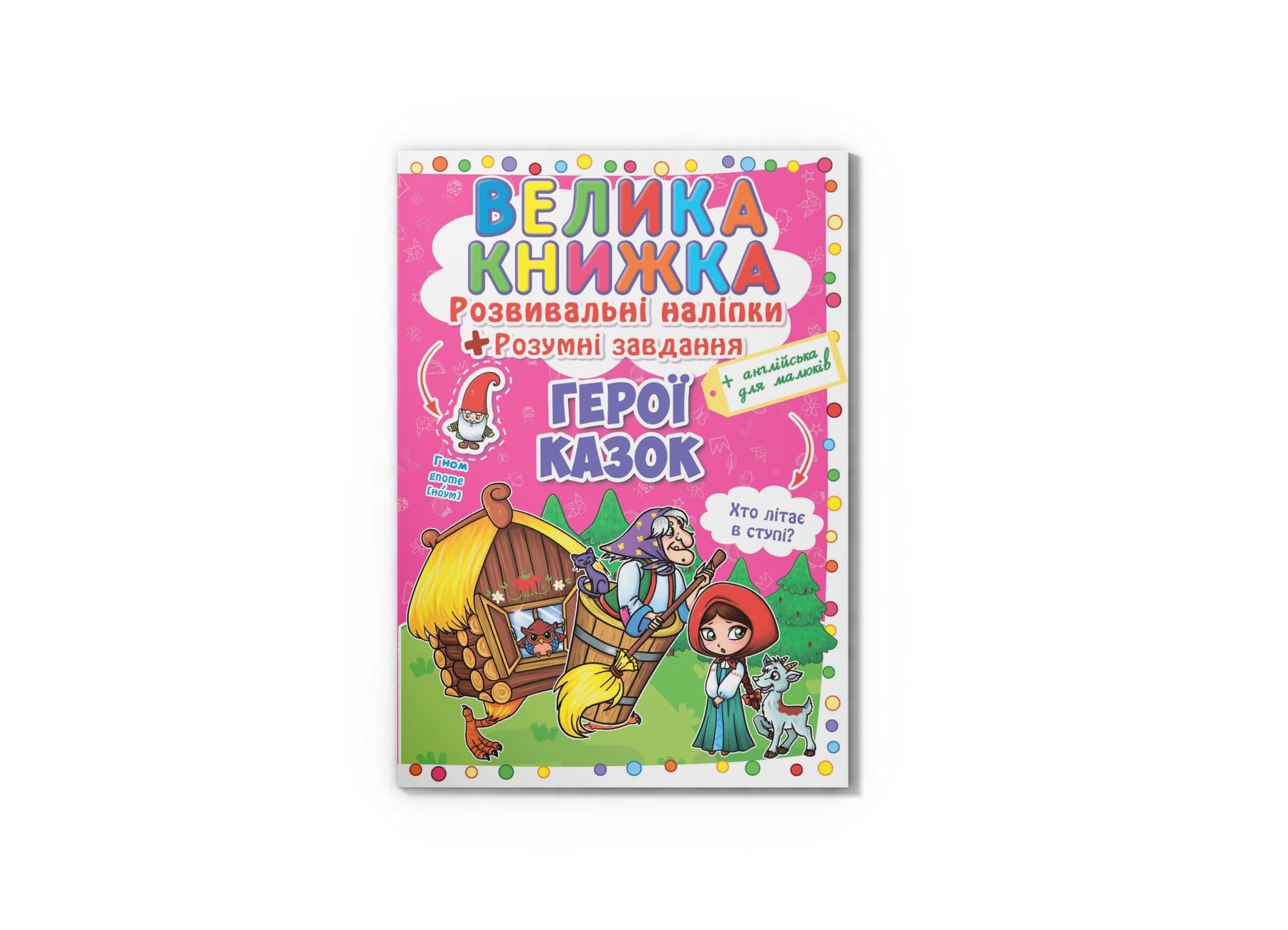 Велика книжка. Розвиваючі наліпки. Розумнi завдання. Герої казок F00014953 9789669363091