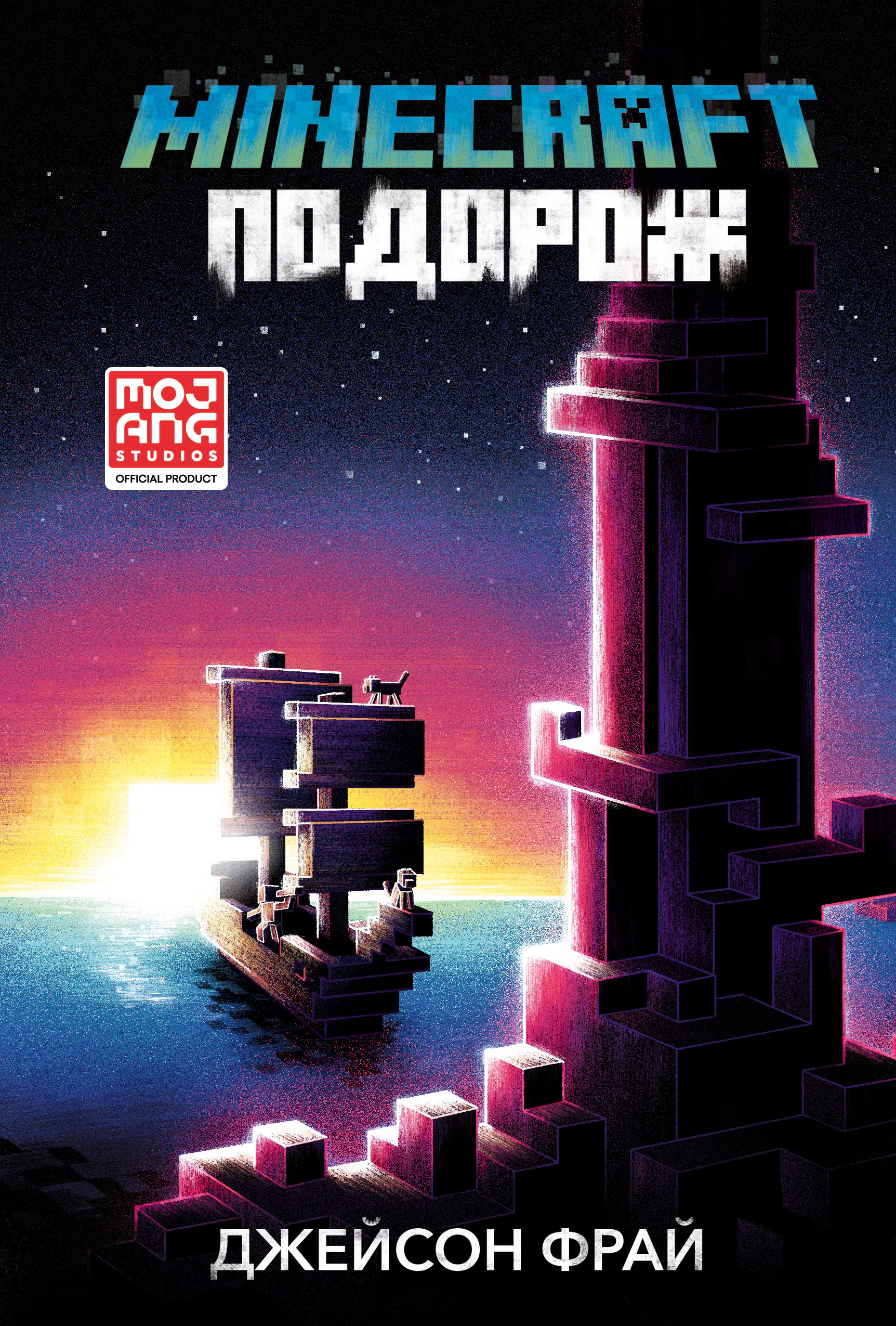 Книга «MINECRAFT. Подорож» Джейсон Фрайд 9786175230114