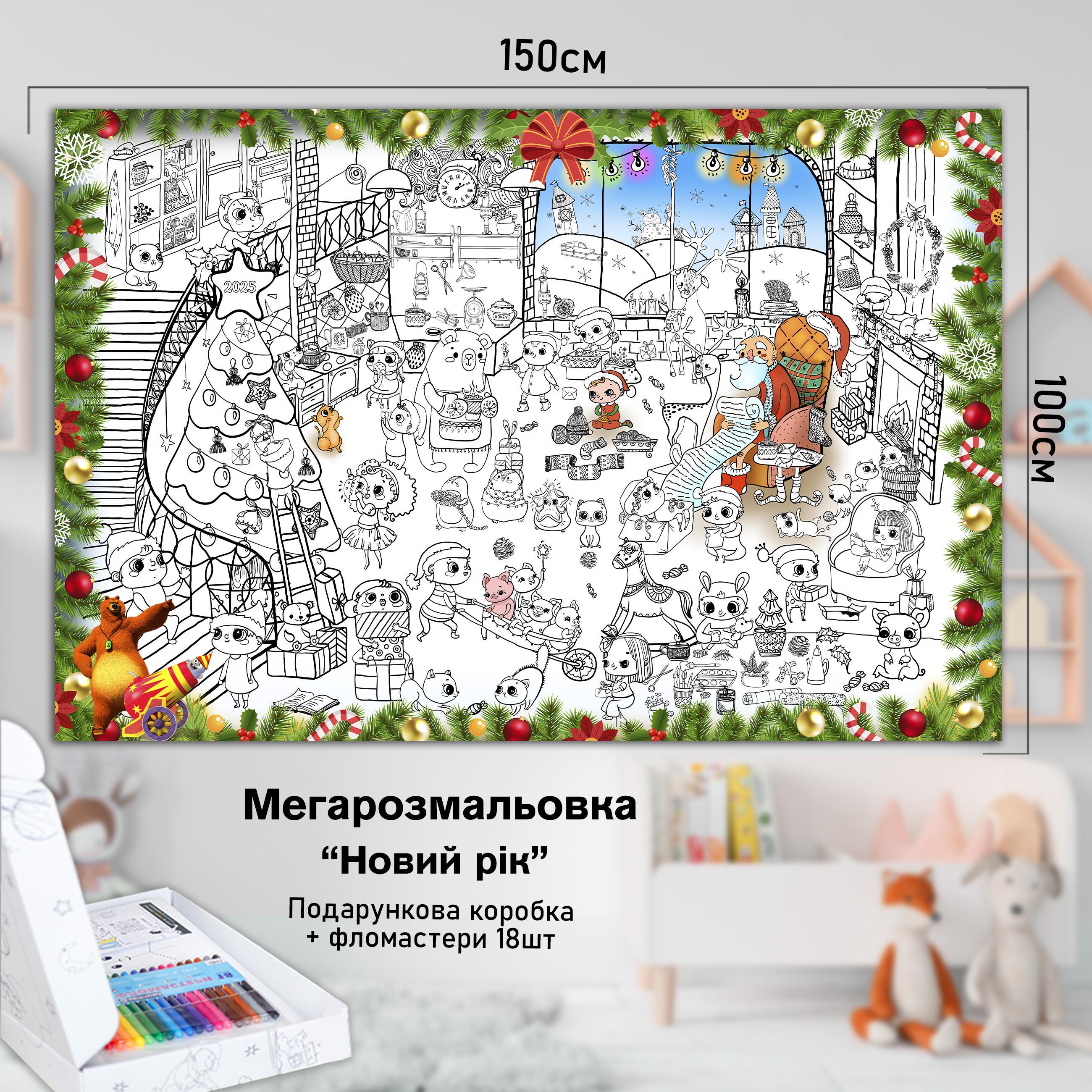 Розмальовка дитяча Новий рік 2024 150х100 см (РК014) - фото 2