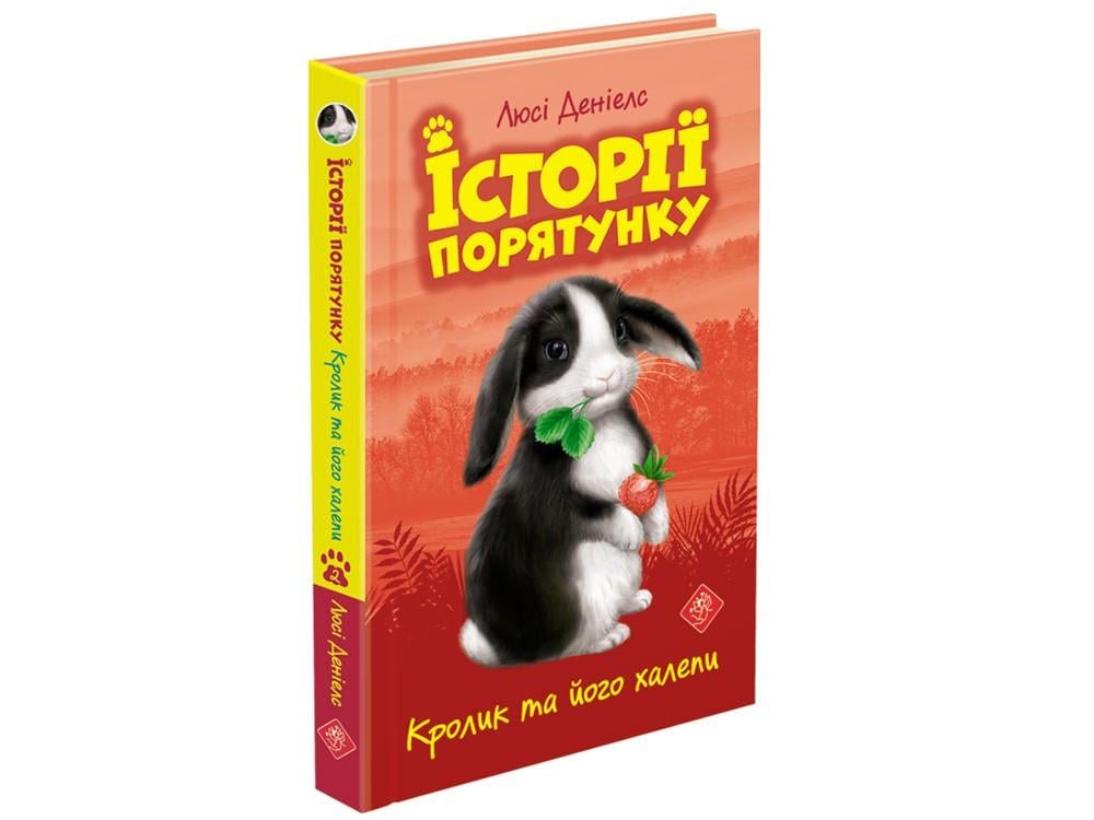 Книга Люси Дэниелс "Истории спасения Кролик и его передряги"