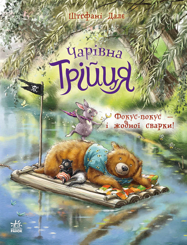 Книга Штефани Дале "Волшебная троица. Фокус-покус - и никакой ссоры!" 9786178772581