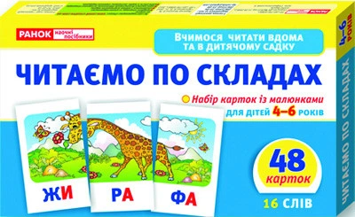 Дитячі розвиваючі картки "Читаємо по складах" 11106016У для дому та дитячого садочка