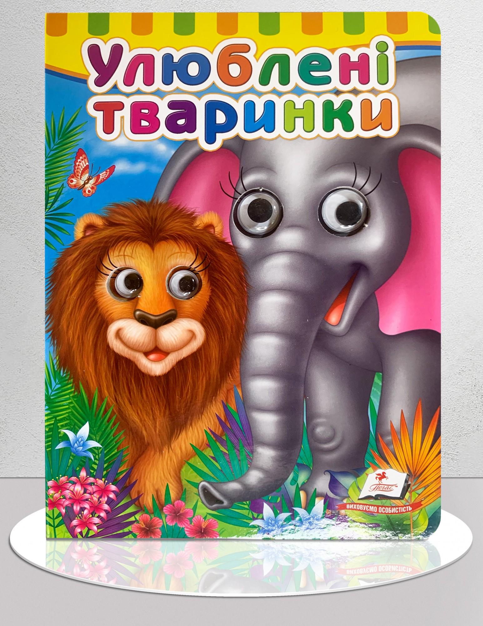 Дитяча книга "Книга з оченятами. Улюблені тварини" (1311658)